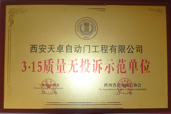 天卓銅門：3·15質量無投訴示范單位
