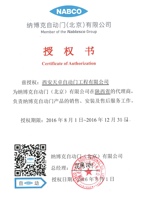 天卓：納博克自動門授權書
