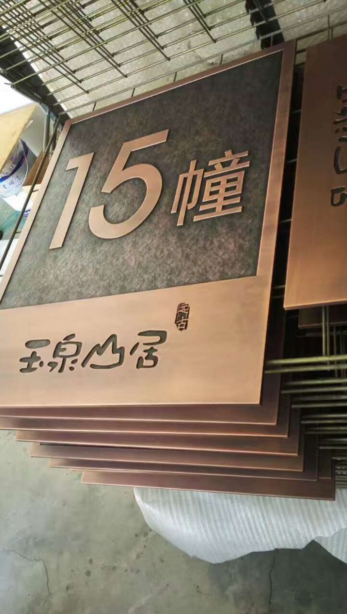 玉泉山居銅標牌