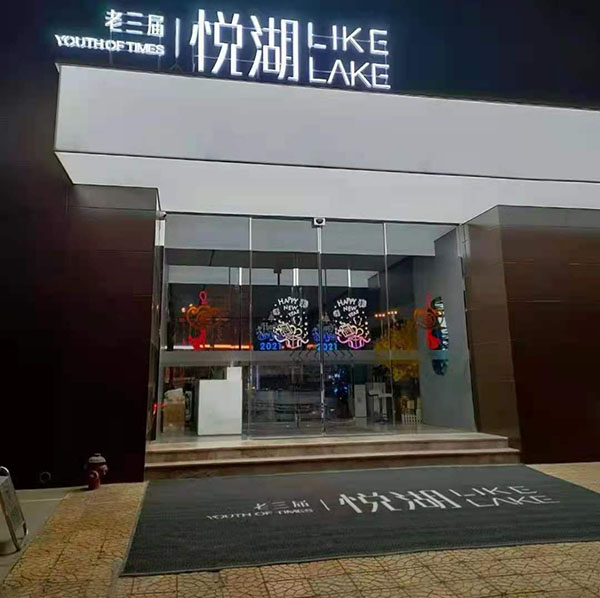 西安老三屆悅湖售樓部自動門