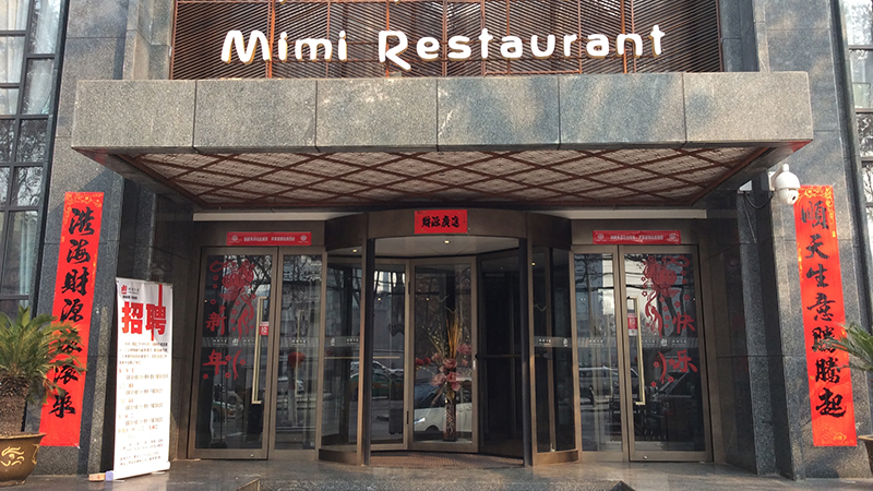 西安咪咪川菜門店自動(dòng)旋轉(zhuǎn)門